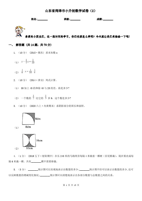 山东省菏泽市小升初数学试卷(2)