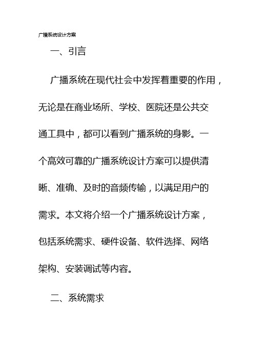 广播系统设计方案