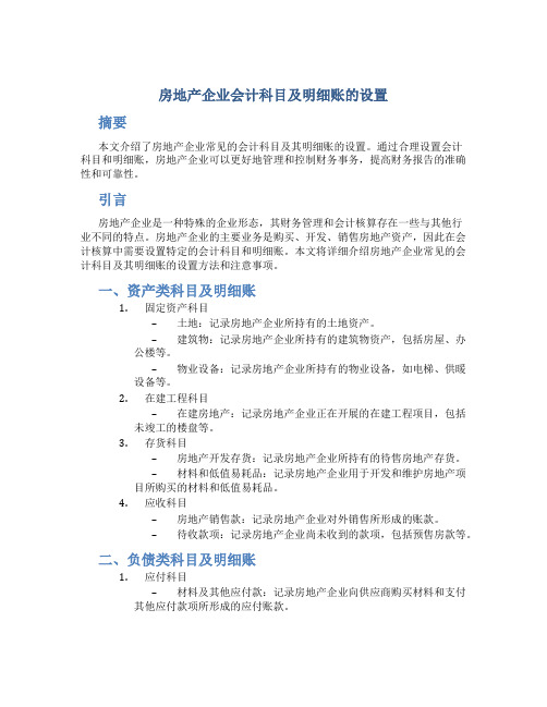 房地产企业会计科目及明细账的设置