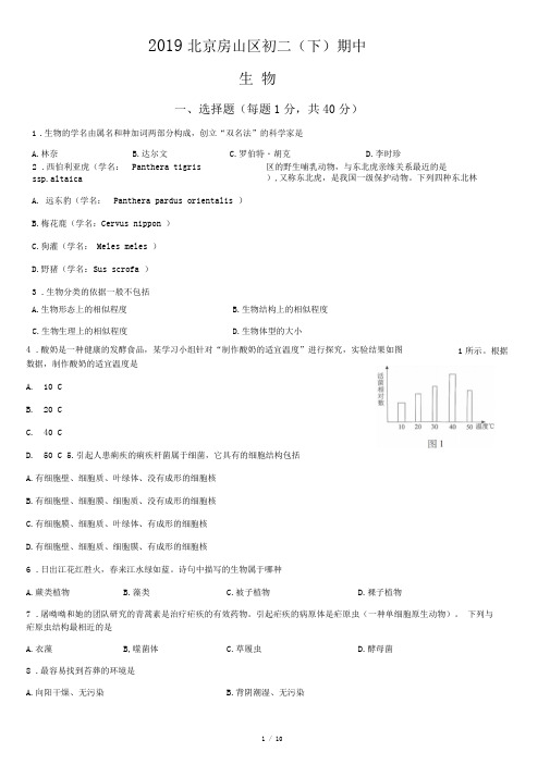 2019北京房山区初二(下)期中生物