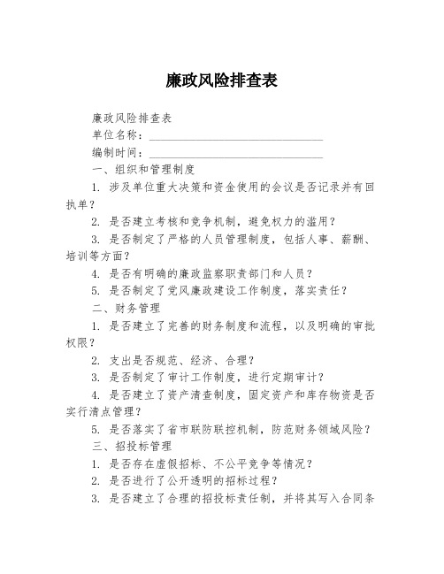 廉政风险排查表