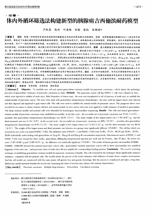 体内外循环筛选法构建新型的胰腺癌吉西他滨耐药模型