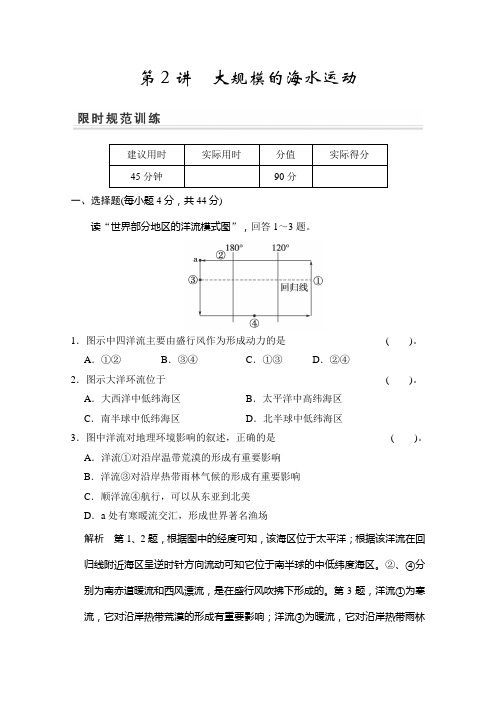 高考地理一轮复习同步训练：《大规模的海水运动》