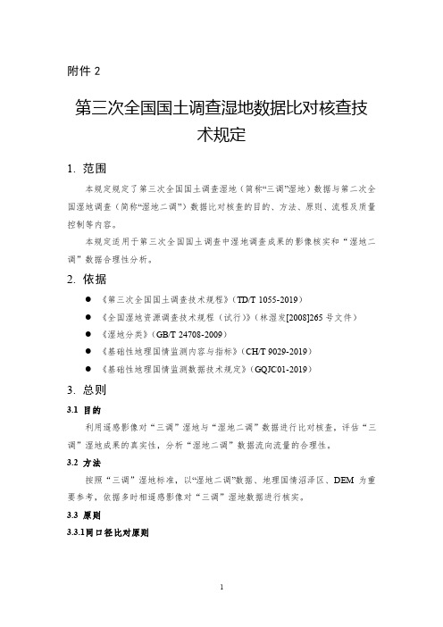 第三次全国国土调查湿地数据与第二次全国湿地调查数据比对核查技术规定