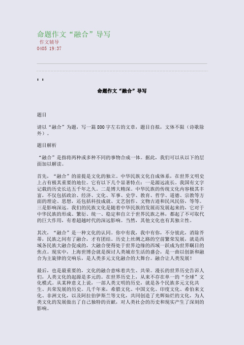 命题作文“融合”导写(整理精校版)