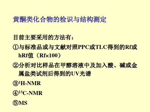 黄酮类化合物的检识与结构测定