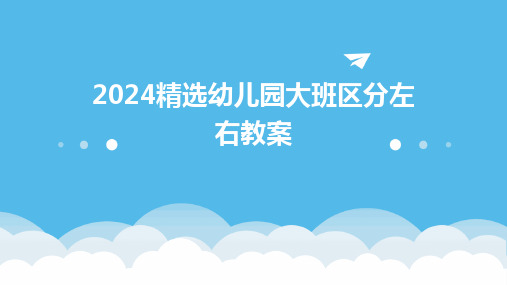 2024精选幼儿园大班区分左右教案