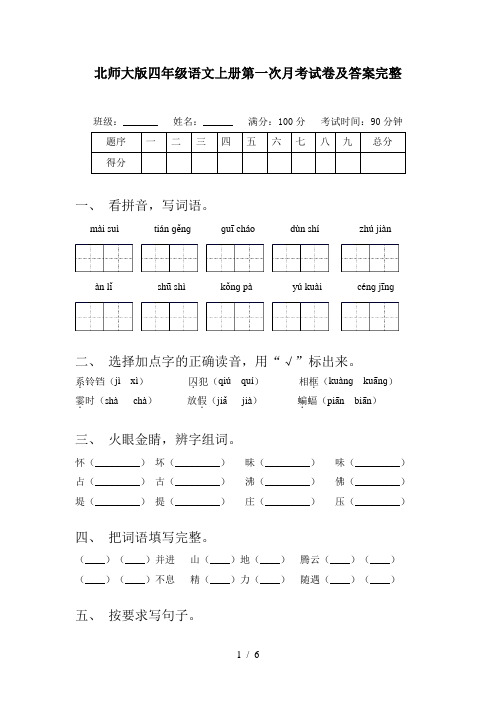 北师大版四年级语文上册第一次月考试卷及答案完整