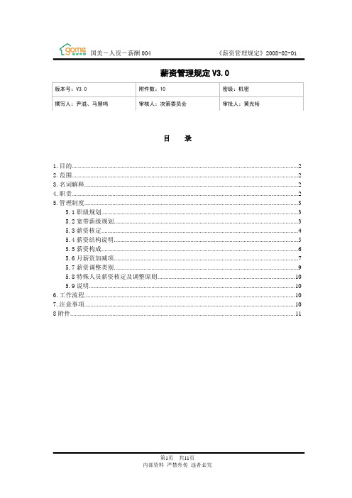 国美电器薪资管理规定