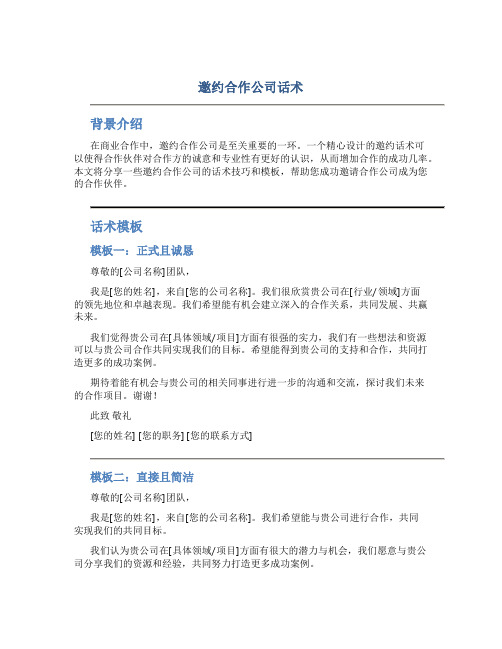 邀约合作公司话术