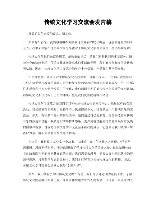 传统文化学习交流会发言稿