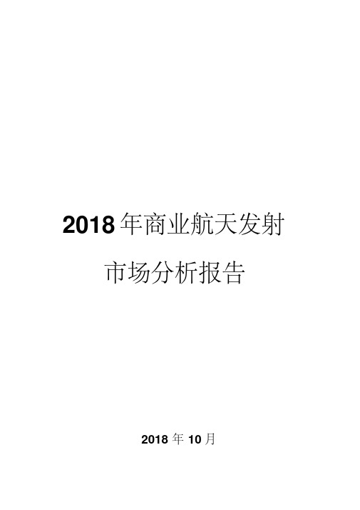 2018年商业航天发射市场分析报告