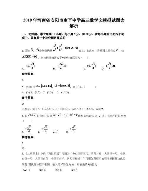 2019年河南省安阳市南平中学高三数学文模拟试题含解析