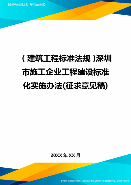 (建筑工程标准法规)深圳市施工企业工程建设标准化实施办法(征求意见稿)精编