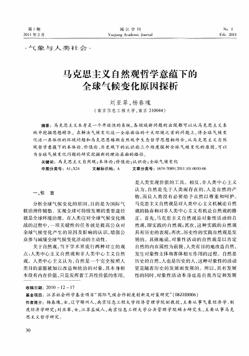 马克思主义自然观哲学意蕴下的全球气候变化原因探析