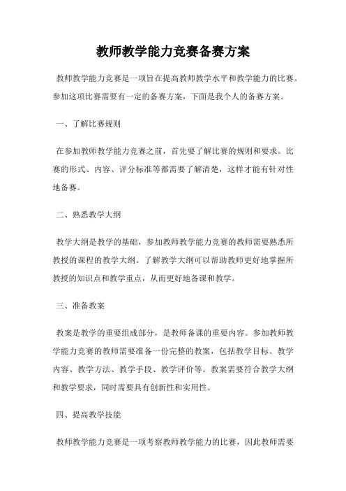 教师教学能力竞赛备赛方案