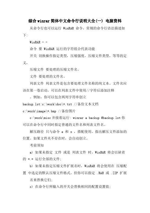 综合winrar简体中文命令行说明大全(一) 电脑资料