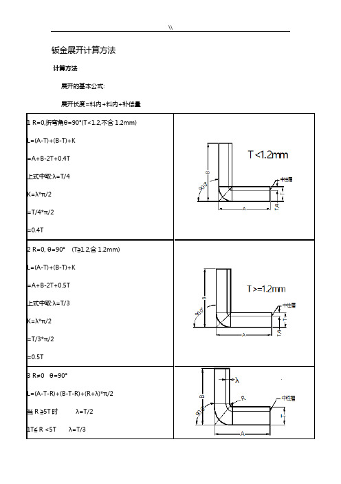 钣金展开详细计算方法