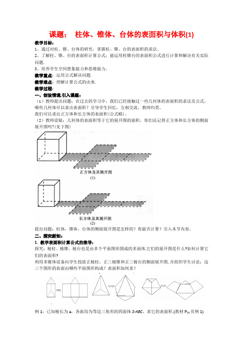 高中数学1.3柱体、锥体、台体的表面积与体积教案(新人教A版必修2)河北地区专用