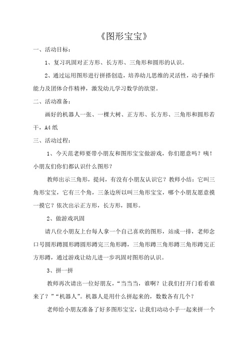 幼儿园小班数学活动《图形宝宝》 教案