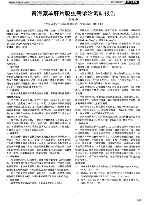 青海藏羊肝片吸虫病诊治调研报告