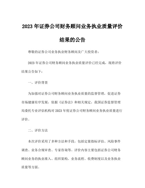 2023年证券公司财务顾问业务执业质量评价结果的公告