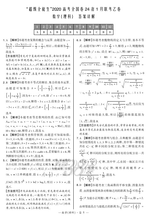 乙卷数学(理科)答案解析-“超级全能生”2020高考全国卷24省1月联考