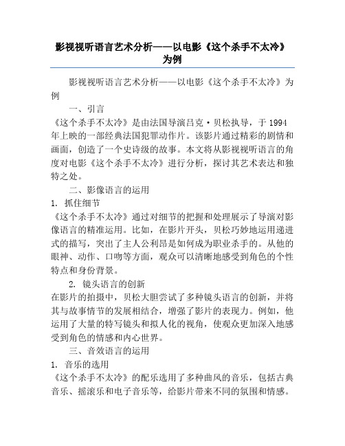 影视视听语言艺术分析——以电影《这个杀手不太冷》为例