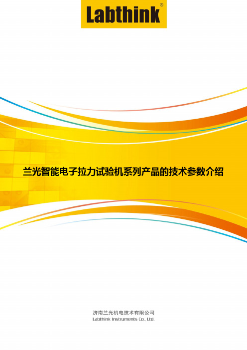 兰光智能电子拉力试验机系列产品的技术参数介绍