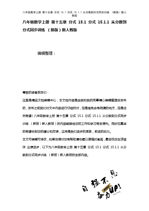 八年级数学上册第十五章分式15.1分式15.1.1从分数到分式训练新人教版(2021年整理)