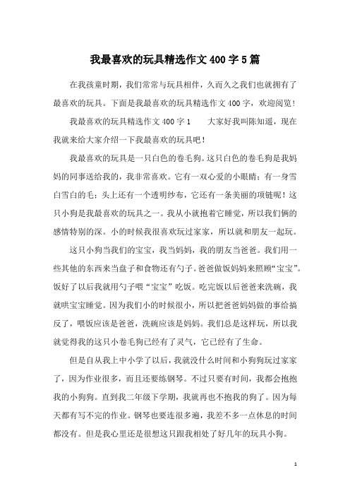 我最喜欢的玩具精选作文400字5篇