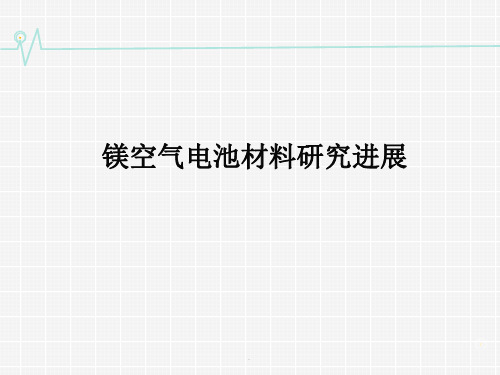 镁空气电池研究进展