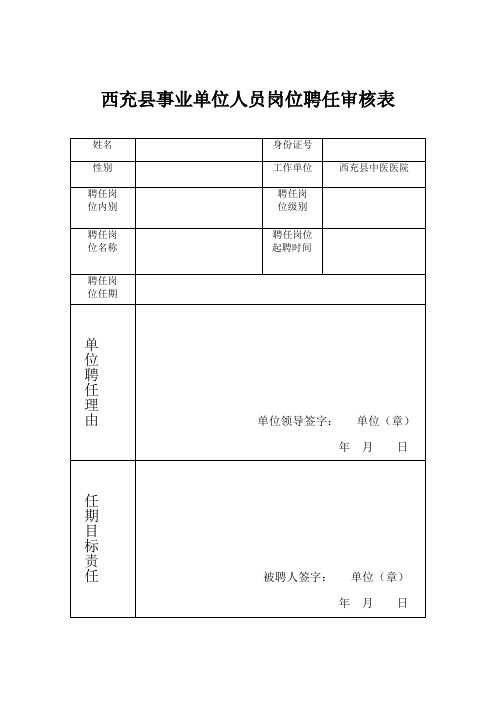 西充县事业单位人员岗位聘任审核表