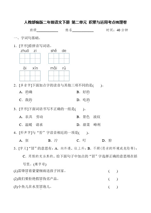 部编版二年级语文下册第二单元积累与运用考点梳理卷(含答案)