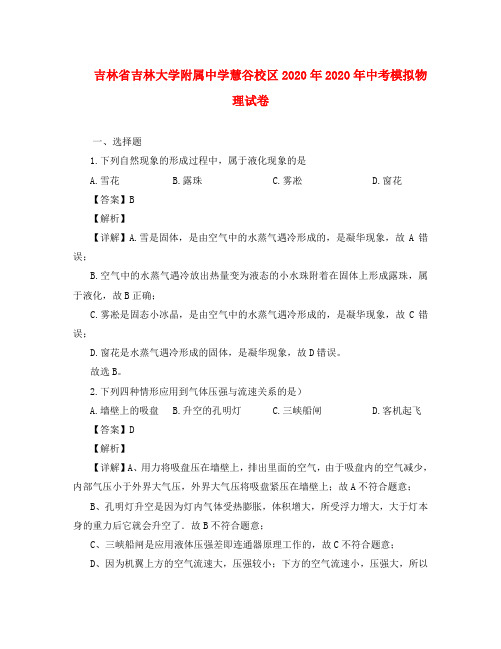 吉林省吉林大学附属中学慧谷校区2020年2020年中考模拟物理试卷(含解析)