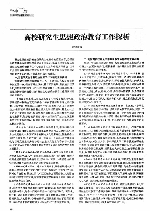 高校研究生思想政治教育工作探析