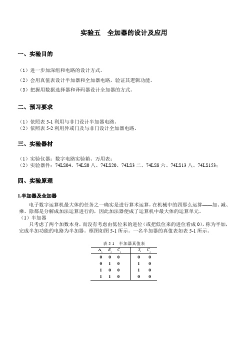 实验五全加器的设计及应用