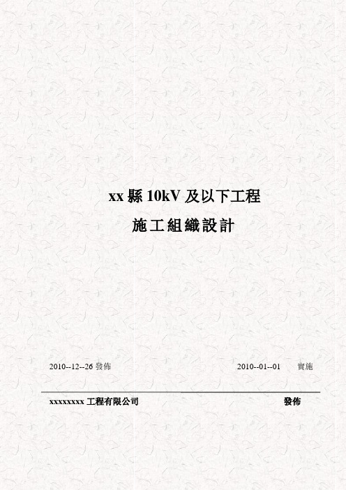 110kV电力线路施工组织设计