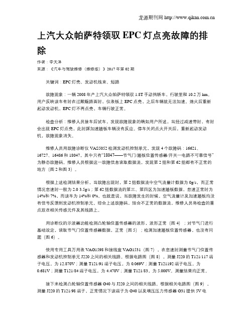 上汽大众帕萨特领驭EPC灯点亮故障的排除