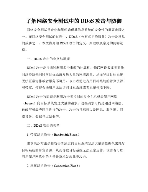 了解网络安全测试中的DDoS攻击与防御