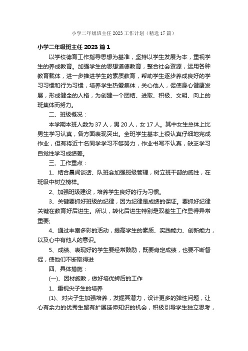 小学二年级班主任2023工作计划(精选17篇)