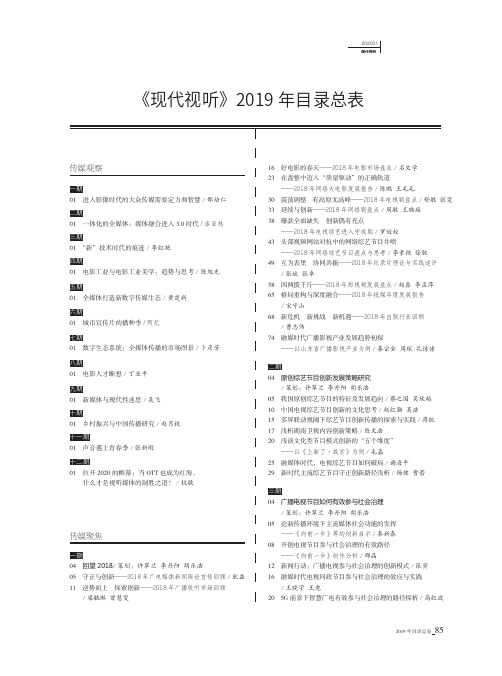 《现代视听》2019年目录总表