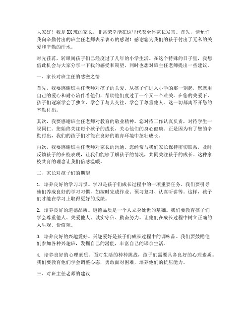 家长发言稿班主任寄语