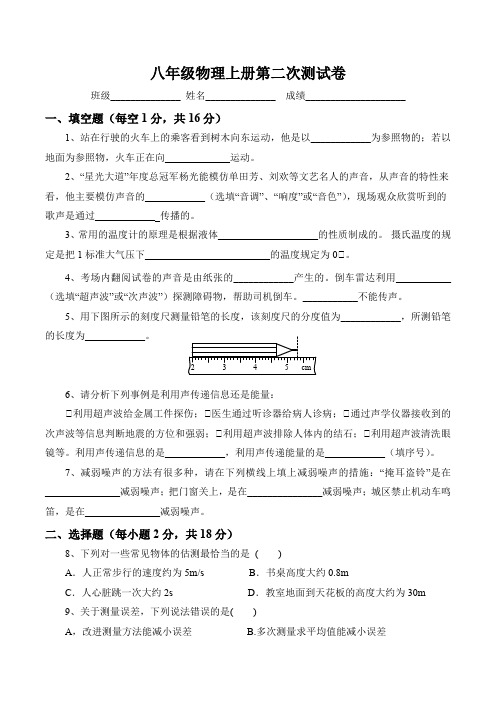 最新人教版八年级物理上册第二次测试卷(含答案)