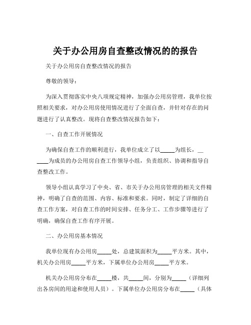 关于办公用房自查整改情况的的报告