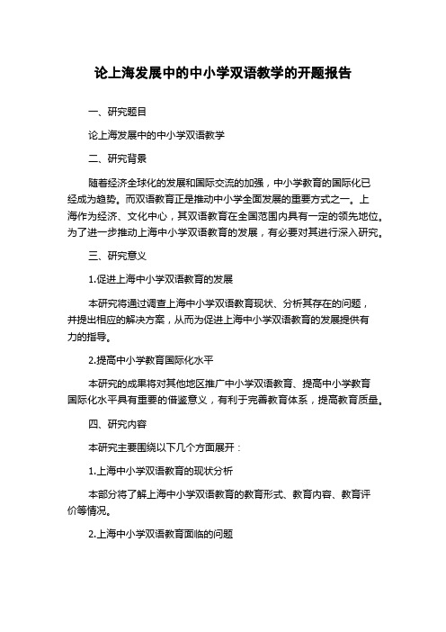 论上海发展中的中小学双语教学的开题报告