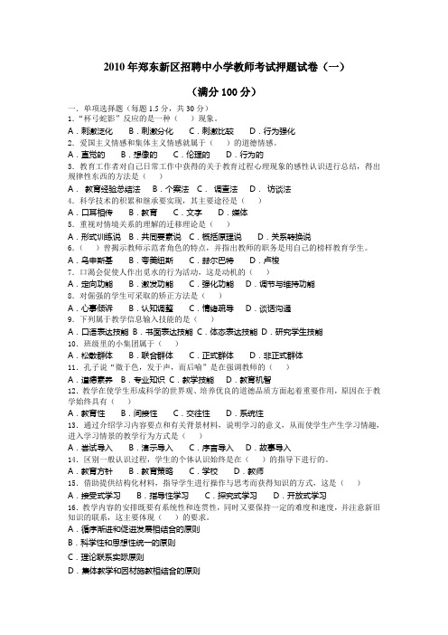 2010年郑东新区招聘中小学教师考试押题试卷