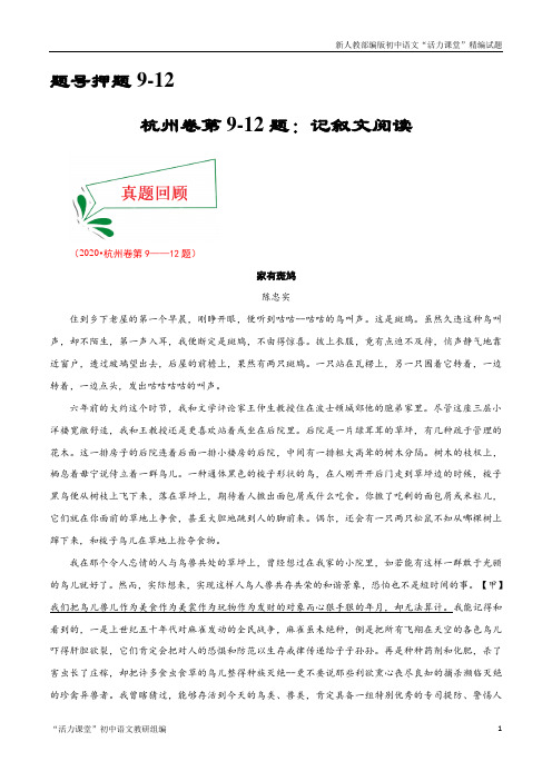 第9-12题：记叙文阅读-备战2021年中考语文临考题号押题(杭州卷)(解析版)