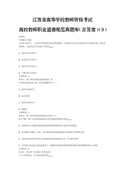 9、江苏省高等学校教师资格考试高校教师职业道德规范真题库(含答案)(9)