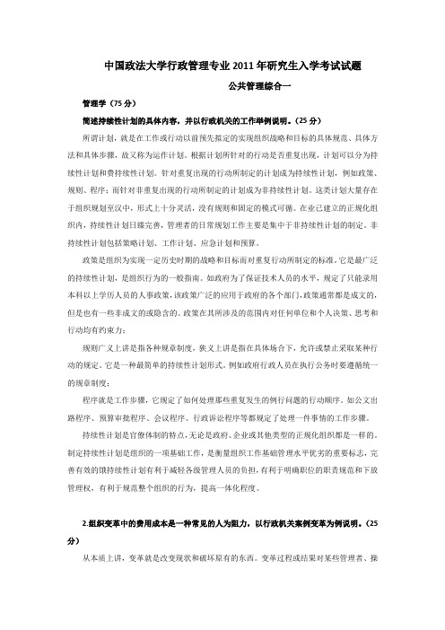 2011年中国政法大学709公共管理考研真题